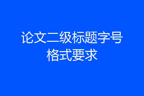 论文二级标题字号格式要求