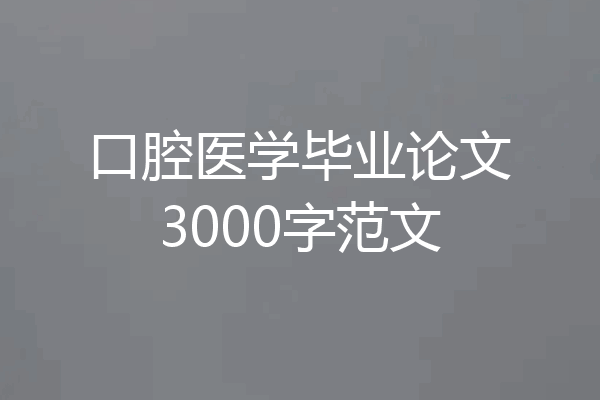 口腔医学毕业论文3000字范文