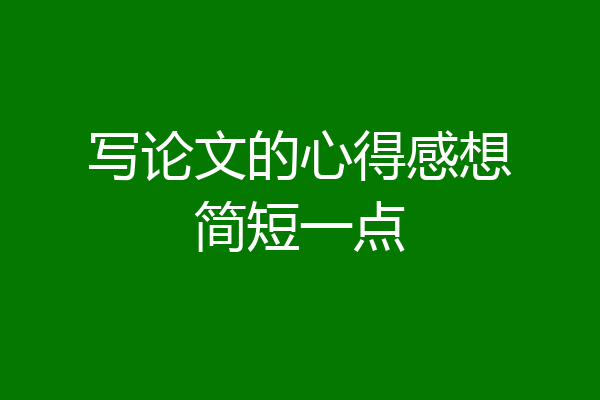 写论文的心得感想简短一点