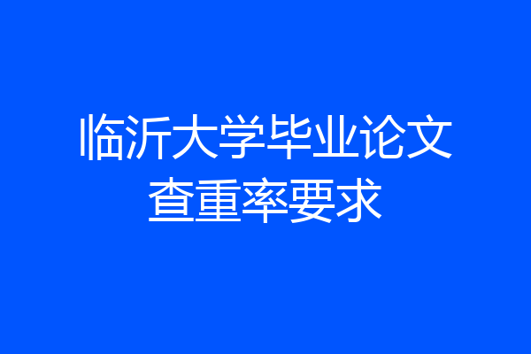 临沂大学毕业论文查重率要求