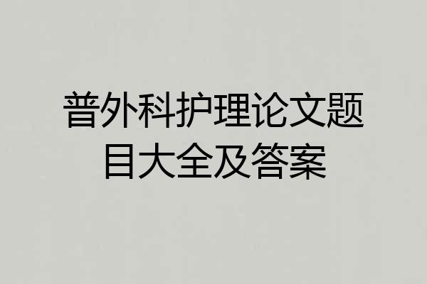 普外科护理论文题目大全及答案