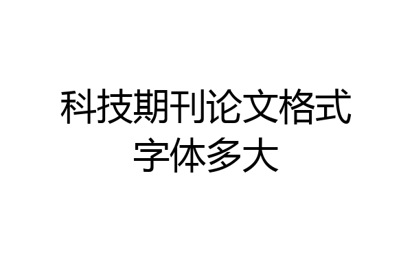 科技期刊论文格式字体多大