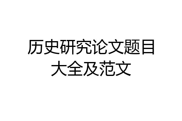 历史研究论文题目大全及范文
