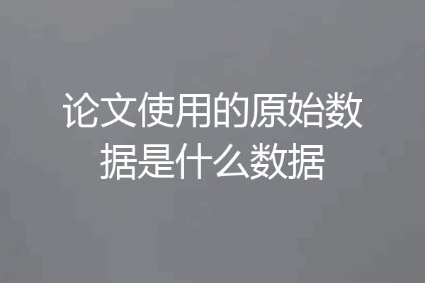 论文使用的原始数据是什么数据