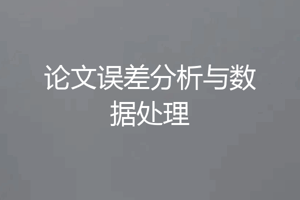 论文误差分析与数据处理