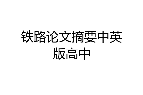 铁路论文摘要中英版高中