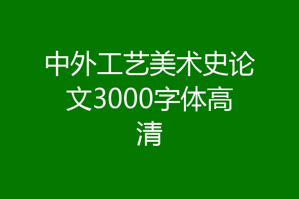 中外工艺美术史论文3000字体高清