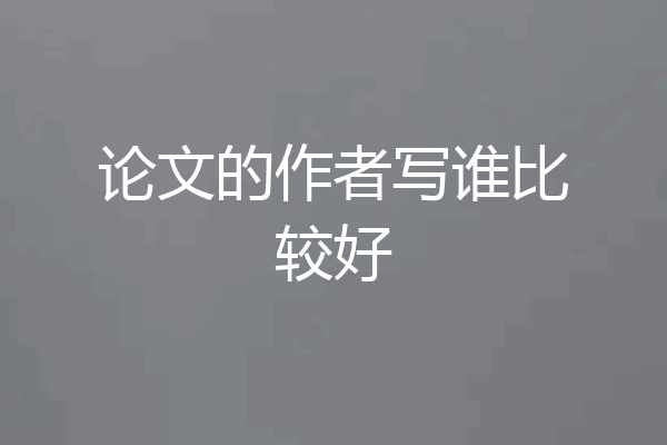 论文的作者写谁比较好