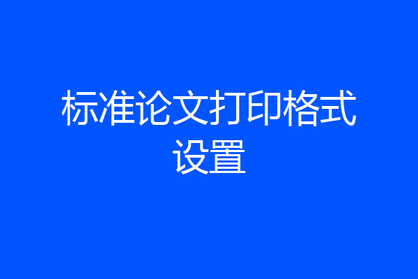 标准论文打印格式设置