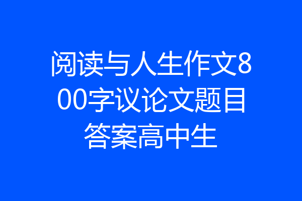 阅读与人生作文800字议论文题目答案高中生