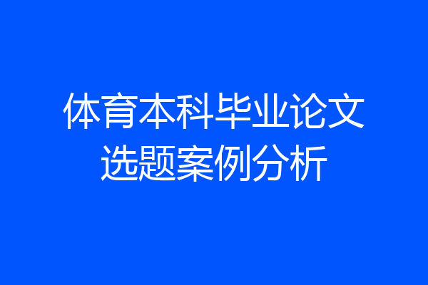 体育本科毕业论文选题案例分析