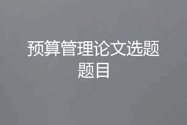 预算管理论文选题题目