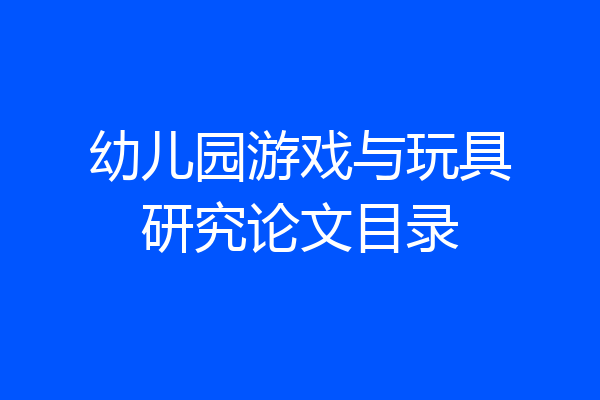 幼儿园游戏与玩具研究论文目录