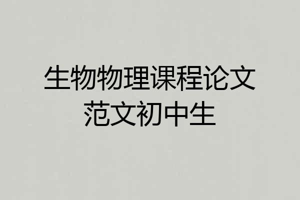生物物理课程论文范文初中生