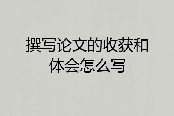 撰写论文的收获和体会怎么写