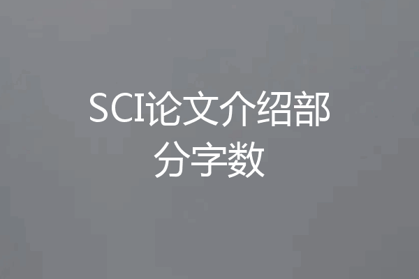 SCI论文介绍部分字数