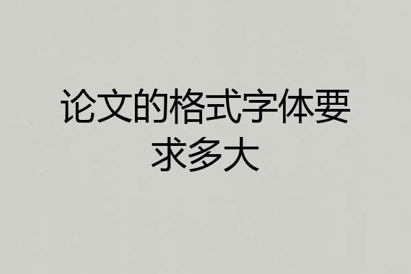 论文的格式字体要求多大