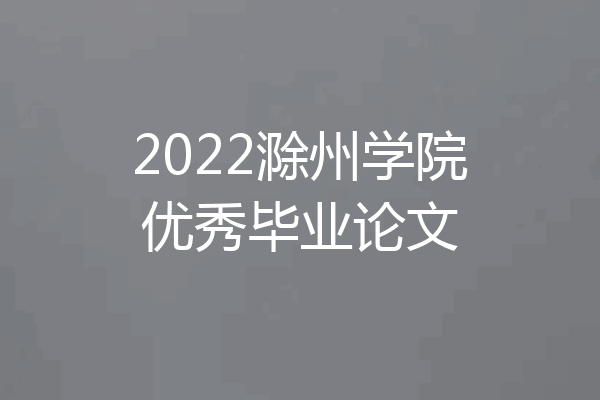 2022滁州学院优秀毕业论文