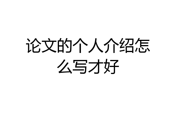 论文的个人介绍怎么写才好
