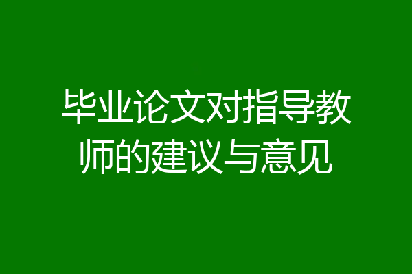 毕业论文对指导教师的建议与意见