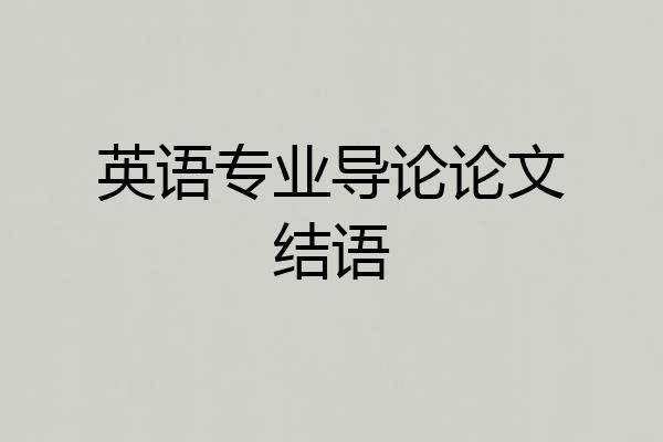 英语专业导论论文结语