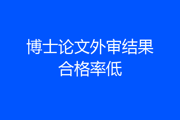 博士论文外审结果合格率低