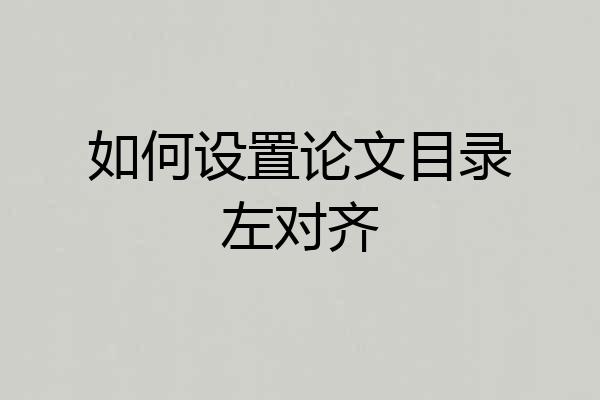 如何设置论文目录左对齐