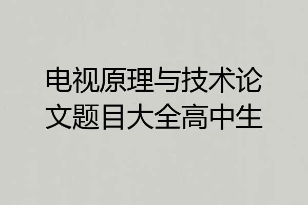 电视原理与技术论文题目大全高中生