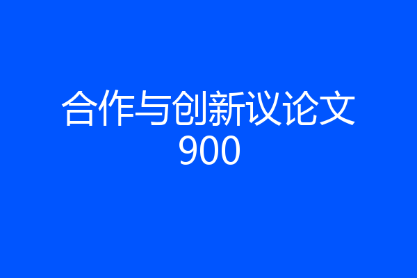 合作与创新议论文900