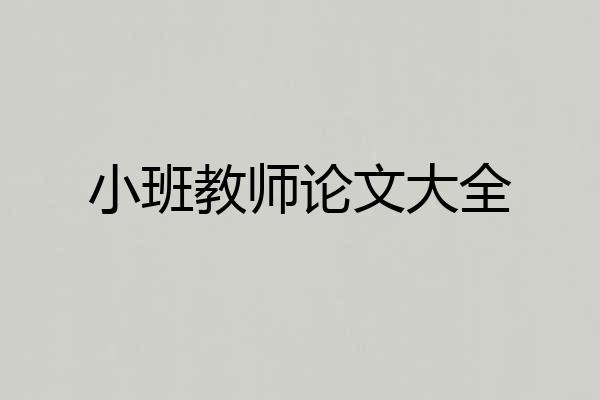小班教师论文大全