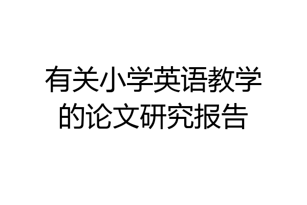 有关小学英语教学的论文研究报告