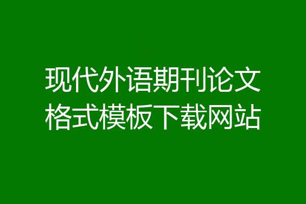 现代外语期刊论文格式模板下载网站