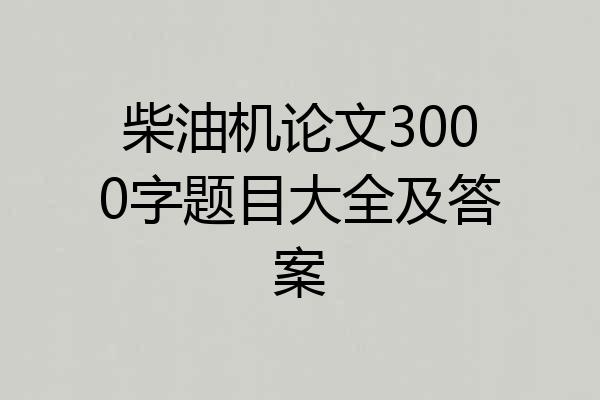柴油机论文3000字题目大全及答案