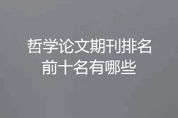 哲学论文期刊排名前十名有哪些