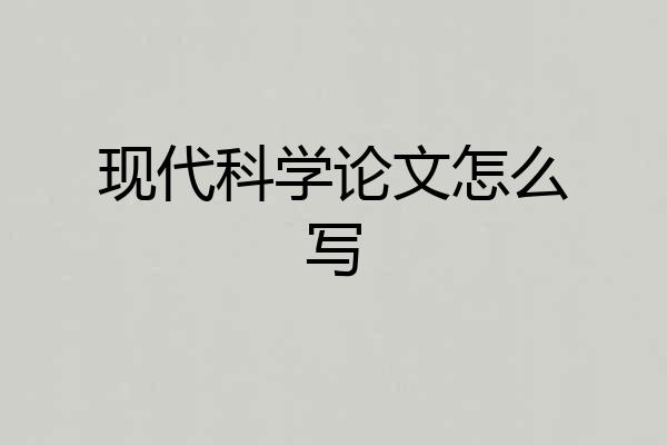 现代科学论文怎么写