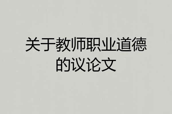 关于教师职业道德的议论文
