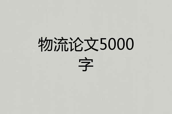 物流论文5000字