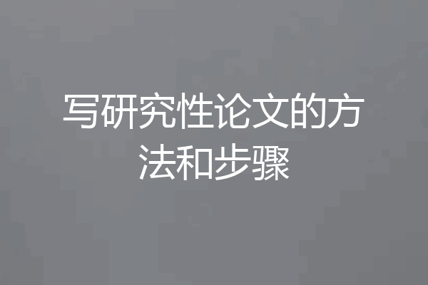 写研究性论文的方法和步骤