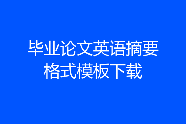 毕业论文英语摘要格式模板下载