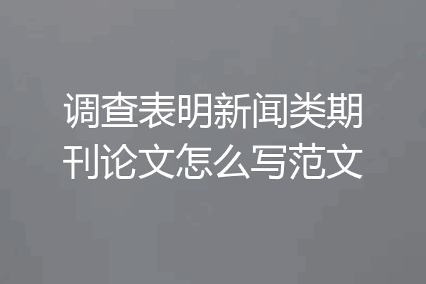 调查表明新闻类期刊论文怎么写范文