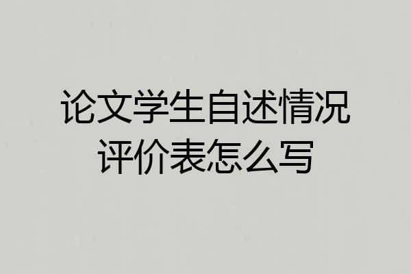 论文学生自述情况评价表怎么写