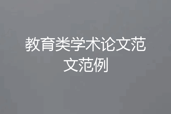 教育类学术论文范文范例