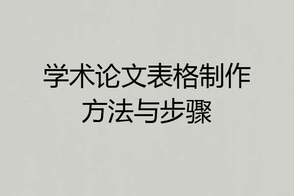 学术论文表格制作方法与步骤