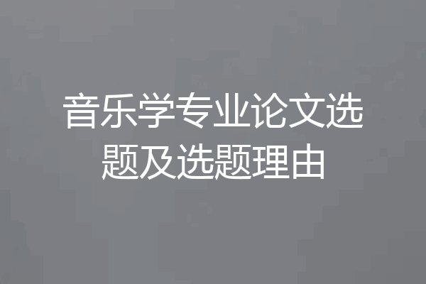 音乐学专业论文选题及选题理由