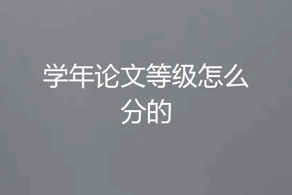 学年论文等级怎么分的