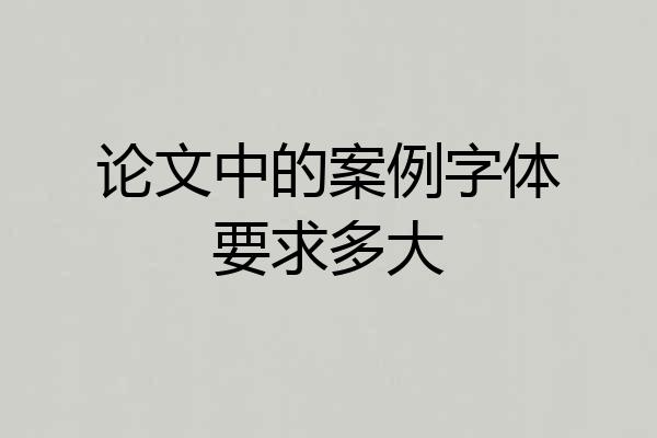 论文中的案例字体要求多大