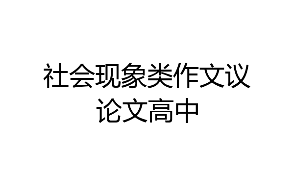 社会现象类作文议论文高中
