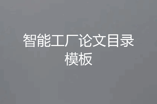 智能工厂论文目录模板