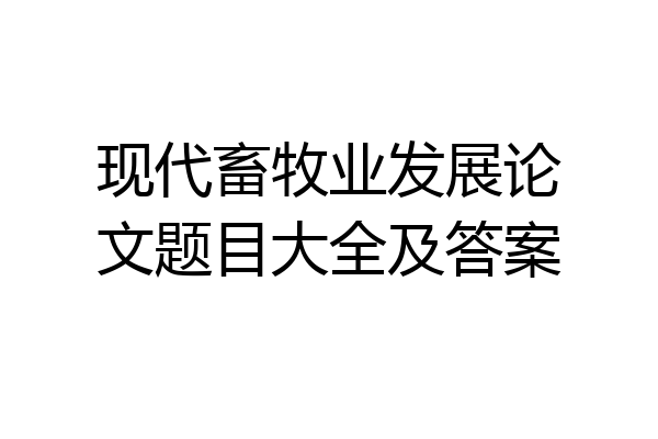 现代畜牧业发展论文题目大全及答案