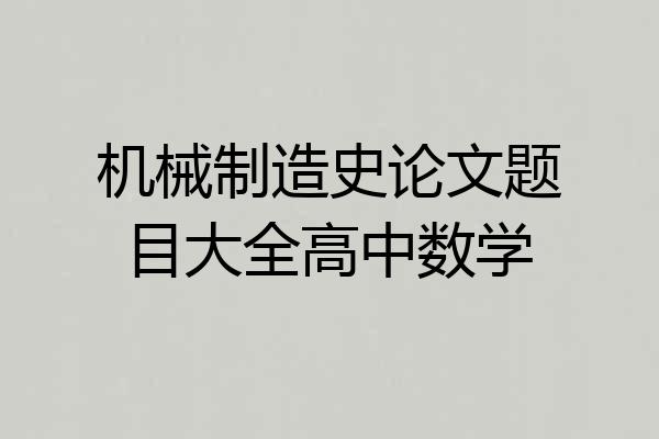 机械制造史论文题目大全高中数学